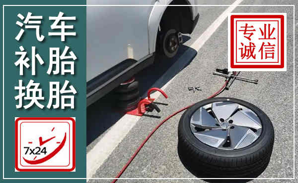 石渠汽车换轮胎,附近上门换轮胎电话
