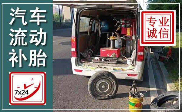 石渠汽车流动补胎,附近补胎电话