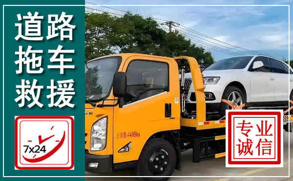 石渠拖车救援,汽车救援拖车电话