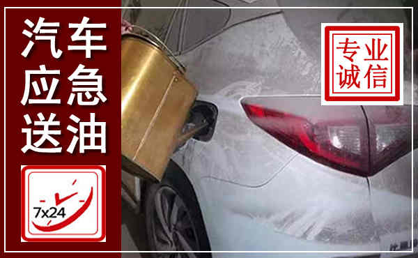 石渠汽车送油救援,附近上门送油电话