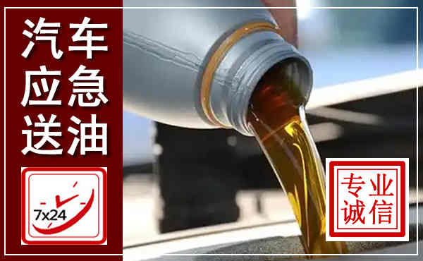 石渠汽车送燃油救援,附近上门送燃油电话