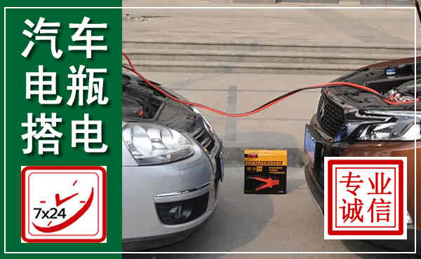 石渠汽车搭电,附近电瓶搭电救援电话