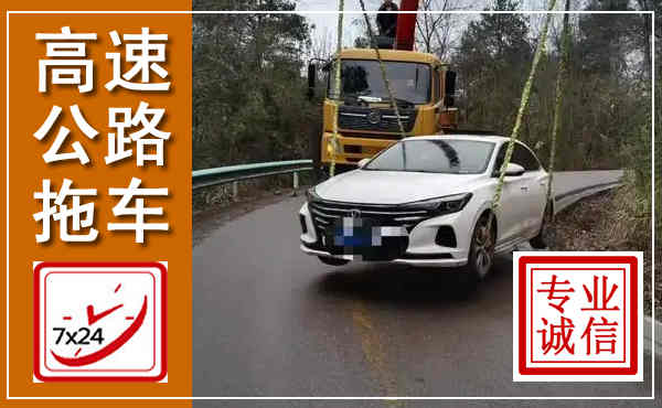 石渠高速公路拖车,附近高速公路拖车救援电话