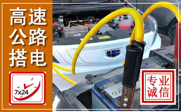 石渠高速公路汽车搭电,中途电瓶维修电话
