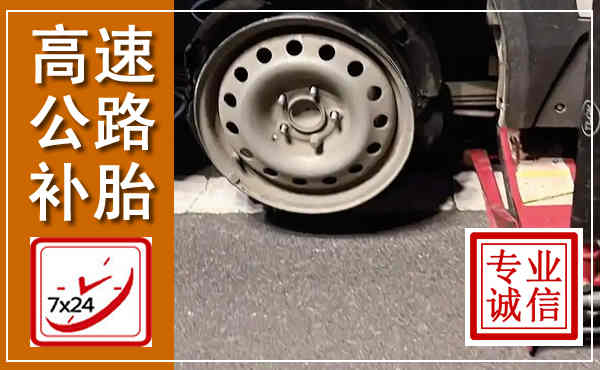 石渠高速公路流动补胎,汽车换轮胎电话