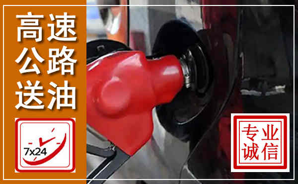 石渠高速公路汽车送油,汽车救援送油电话